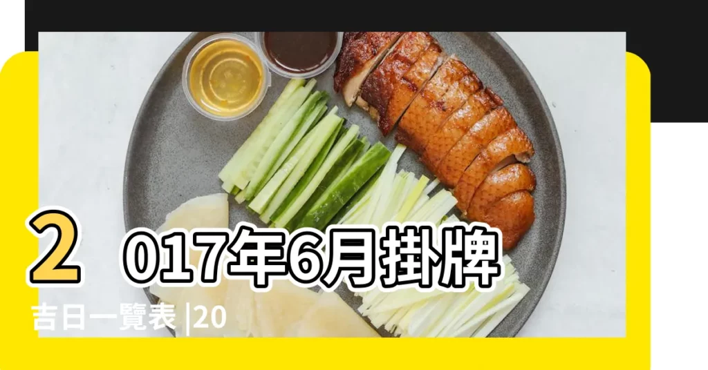 2017年6月掛牌吉日一覽表 |2017年6月掛牌吉日一覽表 |2017年納財吉日查詢2023年納財吉日一覽表 |【2017年6月掛牌黃道吉日】