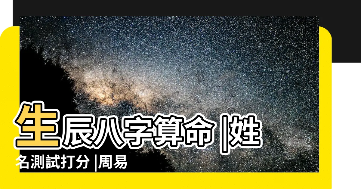 【算八字 免費】生辰八字算命 |姓名測試打分 |周易占卜 |