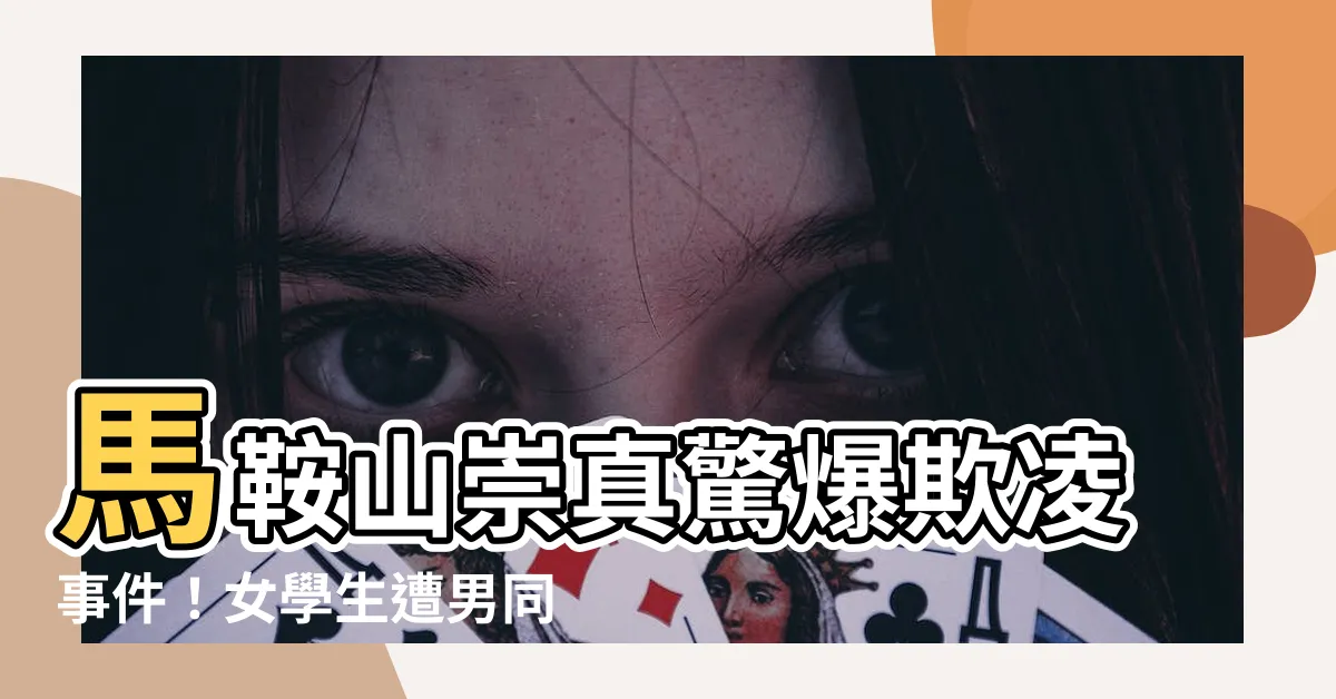 【馬鞍山崇真欺凌】馬鞍山崇真驚爆欺凌事件！女學生遭男同學肆意欺負