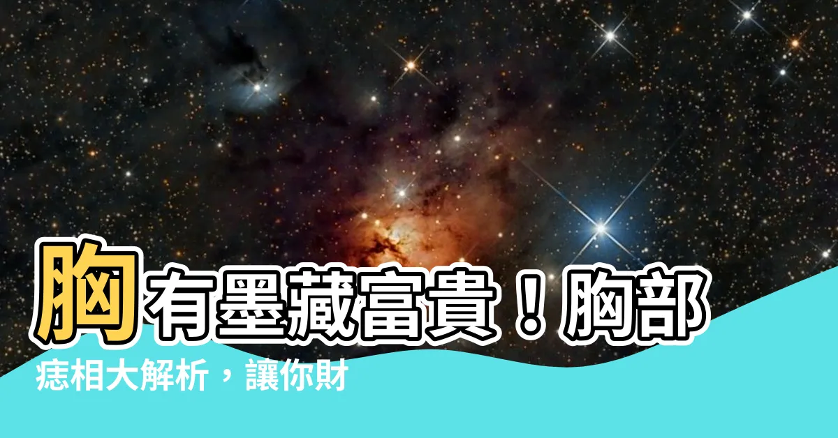 【胸有墨】胸有墨藏富貴！胸部痣相大解析，讓你財運桃花兩得意