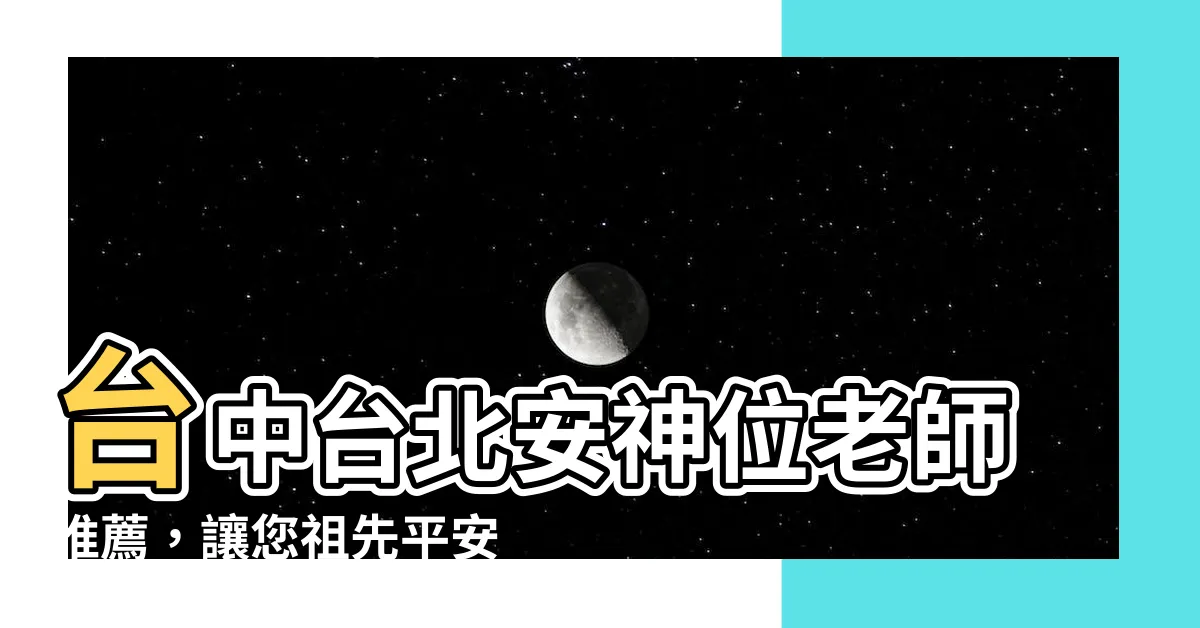 【安神位老師推薦】台中台北安神位老師推薦，讓您祖先平安入睡的最佳方法與費用價格