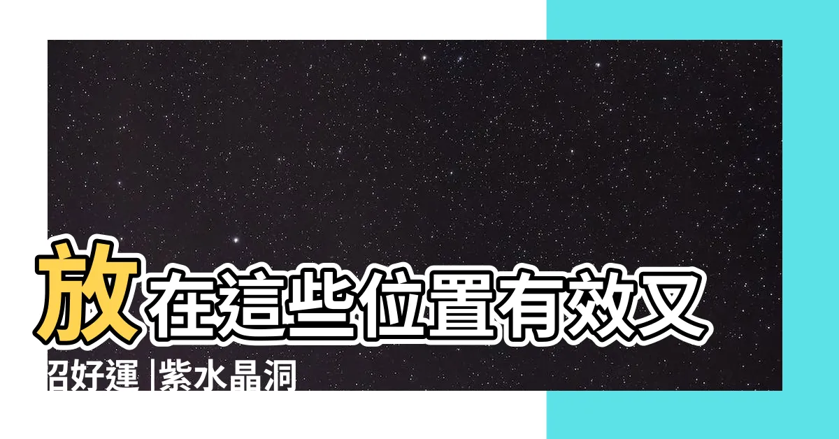 【水晶鎮擺放】放在這些位置有效又招好運 |紫水晶洞擺放在哪裡 |擺對位置很重要 |