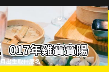 【農曆三月出生的雞寶寶取名大全】2017年雞寶寶陽曆3月出生取什麼名字好 |雞年農曆三月出生取名 |2017年3月出生的寶寶取名大全 |