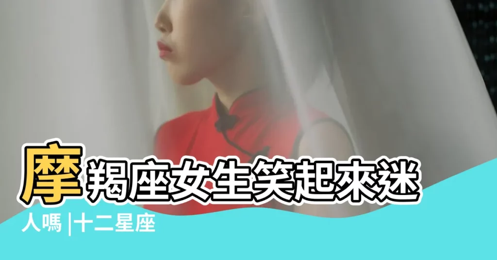 摩羯座女生笑起來迷人嗎 |十二星座 |你知道哪些星座的女生笑起來最迷人嗎 |【摩羯女笑的很迷人嗎】