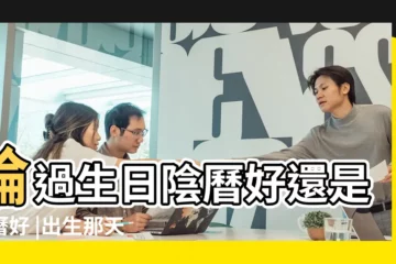 【出生説陰曆還是説陽曆】論過生日陰曆好還是陽曆好 |出生那天是算陰曆還是陽曆 |搜索結果 |