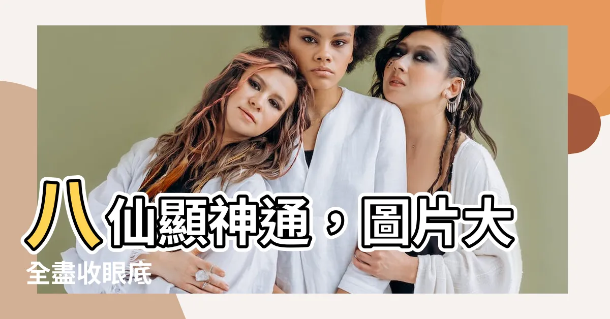 【八仙圖片】八仙顯神通，圖片大全盡收眼底