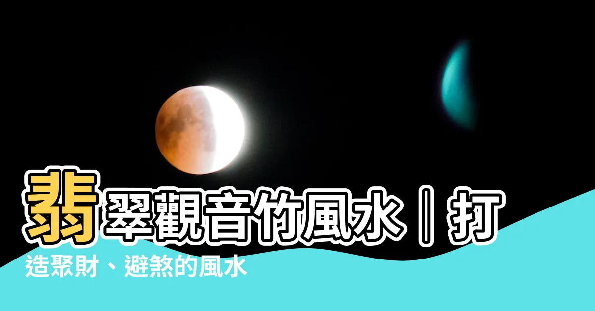 【翡翠觀音竹 風水】翡翠觀音竹風水｜打造聚財、避煞的風水寶地