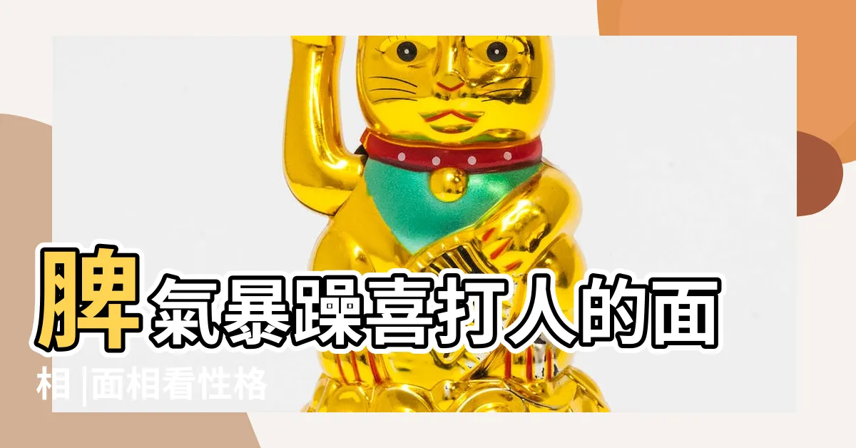 【脾氣暴躁面相】脾氣暴躁喜打人的面相 |面相看性格 |暢所欲玄 |