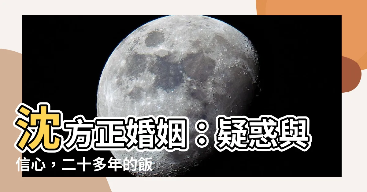 【沈方正婚姻】沈方正婚姻：疑惑與信心，二十多年的飯店歲月