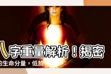 【八字重量 解釋】八字重量解析！揭密你的生命分量，低於3兩7小心八字過輕！