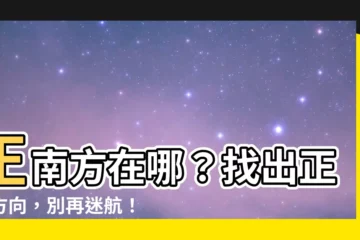 【正南方在哪】正南方在哪？找出正確方向，別再迷航！