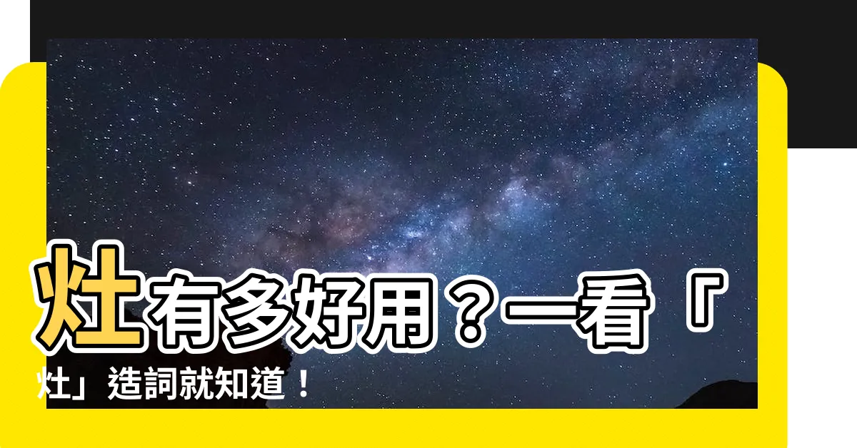 【灶 造詞】灶有多好用？一看「灶」造詞就知道！