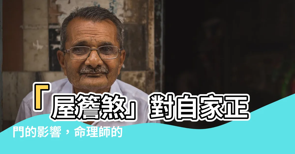 【屋簷煞】「屋簷煞」對自家正門的影響，命理師的提醒！