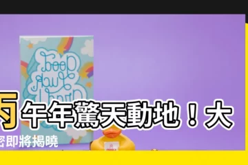 【丙午年】丙午年驚天動地！大秘密即將揭曉