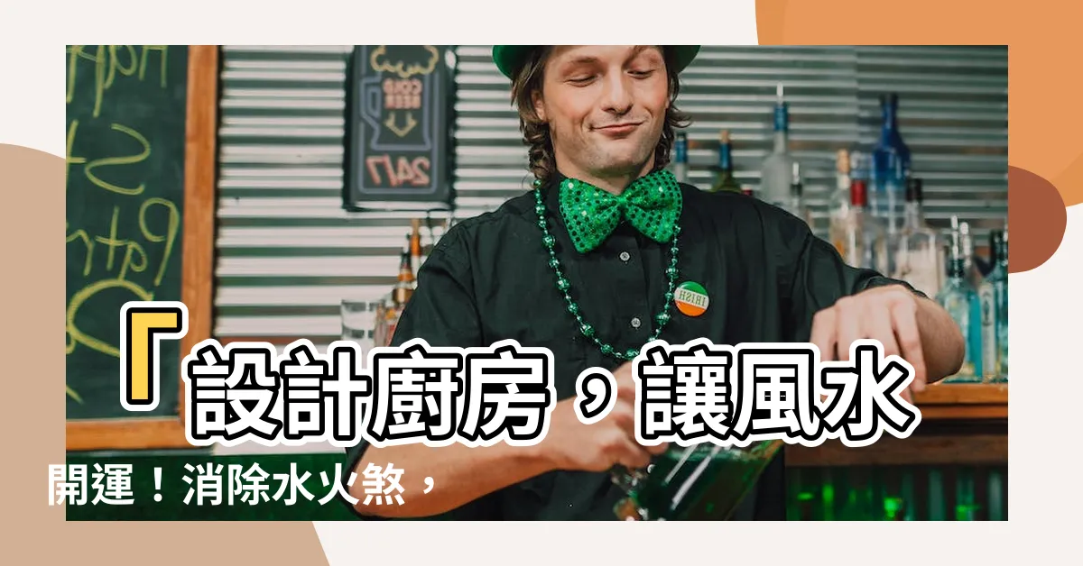 【水火煞】「設計廚房，讓風水開運！消除水火煞，助您新家爆紅」