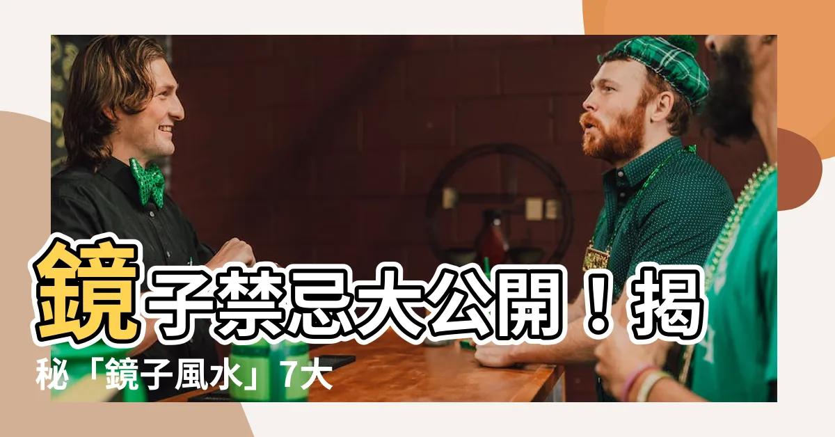 【鏡子 禁忌】鏡子禁忌大公開！揭秘「鏡子風水」7大禁忌，避免招惹背運！