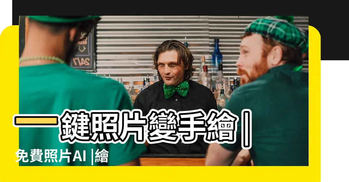 【照片 畫】一鍵照片變手繪 |免費照片AI |繪圖App |