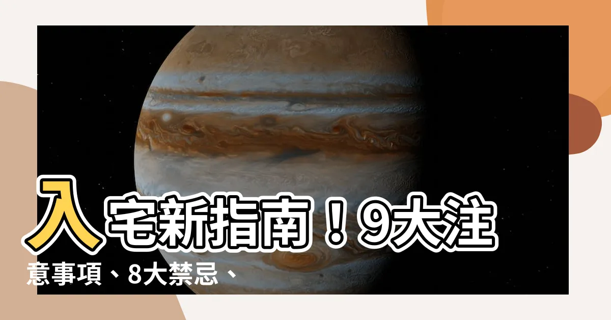 【入宅注意事項】入宅新指南！9大注意事項、8大禁忌、4大招財儀式一次收藏