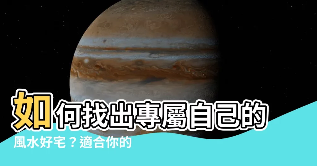 【如何 知道自己適合 座向】如何找出專屬自己的風水好宅？適合你的房屋座向大公開！