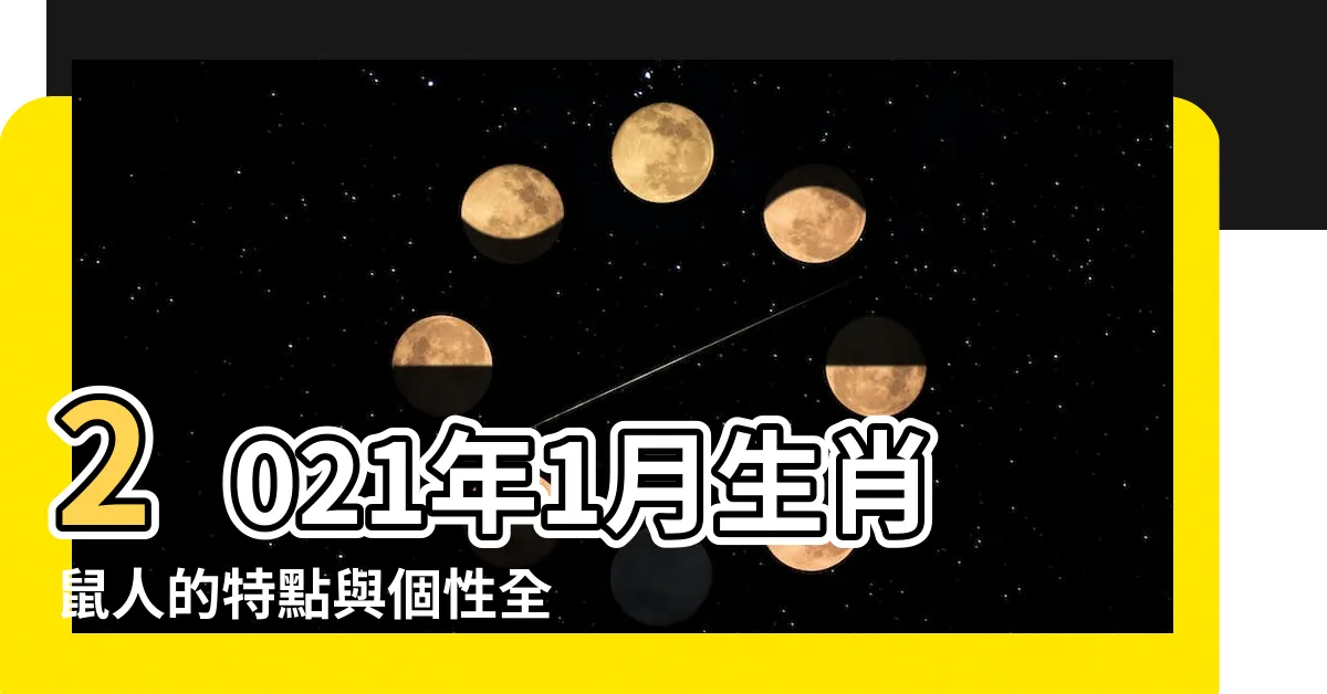 【1月生肖】2021年1月生肖鼠人的特點與個性全解析！