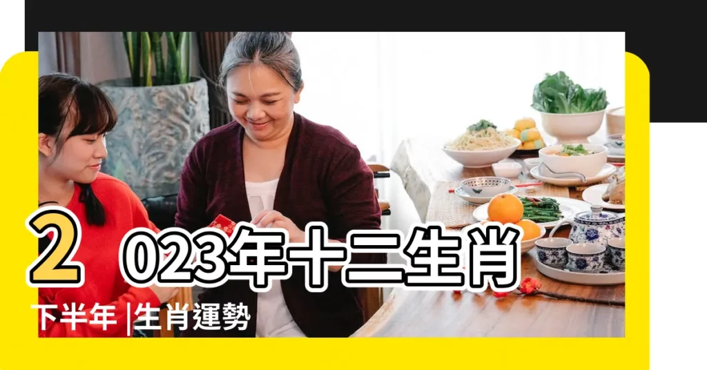 2023年十二生肖下半年 |生肖運勢 |每月生肖運程新曆2023年11月8日至 |【今年運勢生肖運程】