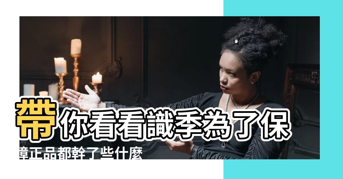 【識季真假】帶你看看識季為了保障正品都幹了些什麼 |識季的東西是真的嗎 |聚焦315丨涉網絡售假退貨難等問題識季App被消費者起訴 |