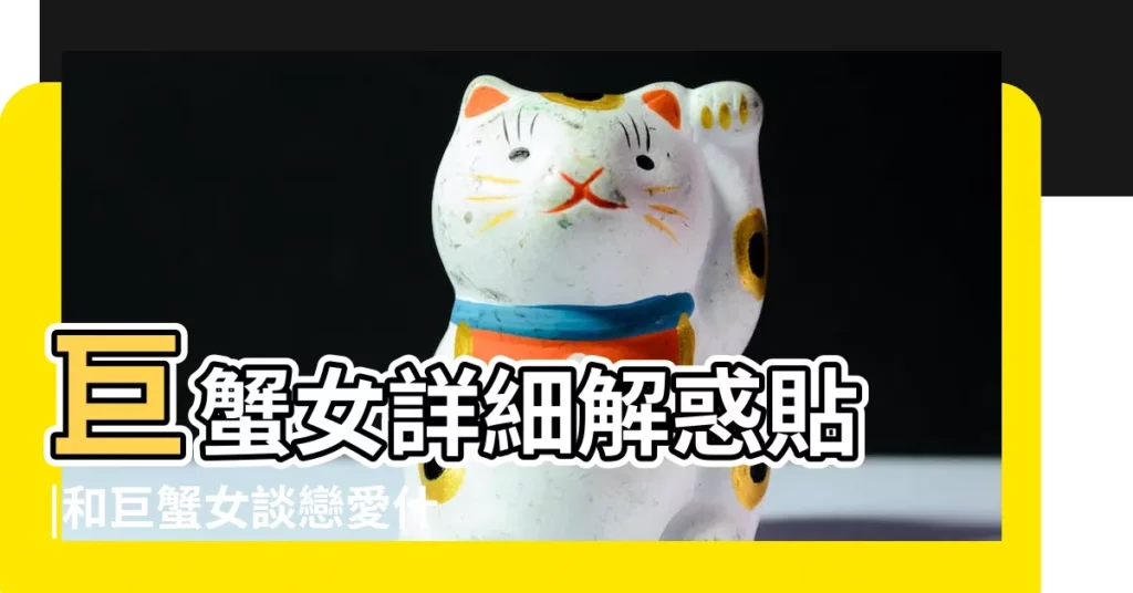 巨蟹女詳細解惑貼 |和巨蟹女談戀愛什麼感覺 |持續更新中 |【巨蟹女開始敷衍前任】