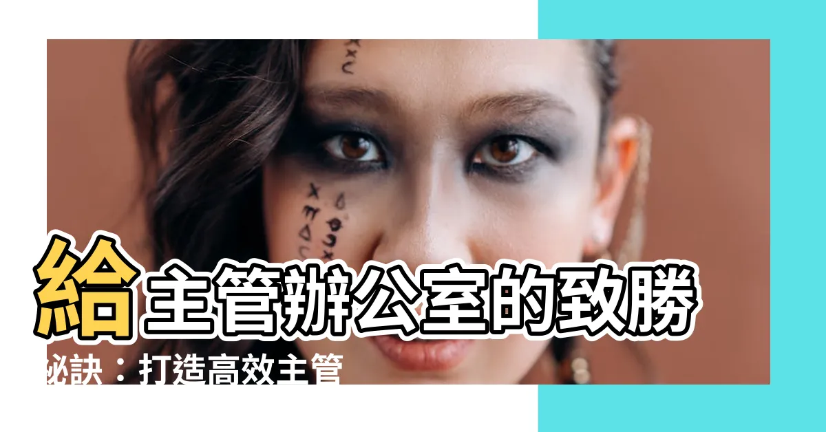 【主管辦公室風水】給主管辦公室的致勝秘訣：打造高效主管辦公室風水佈局