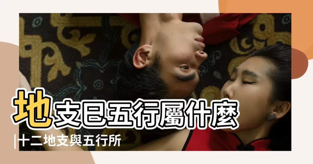 地支巳五行屬什麼 |十二地支與五行所屬 |【已 五行】