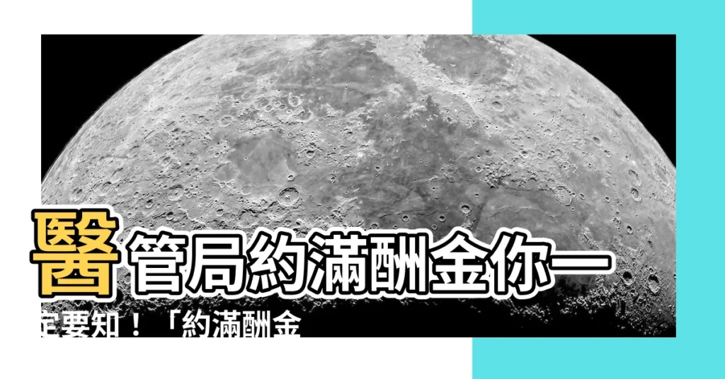 【醫管局約滿酬金幾時出】醫管局約滿酬金你一定要知！「約滿酬金」福利幾時出？