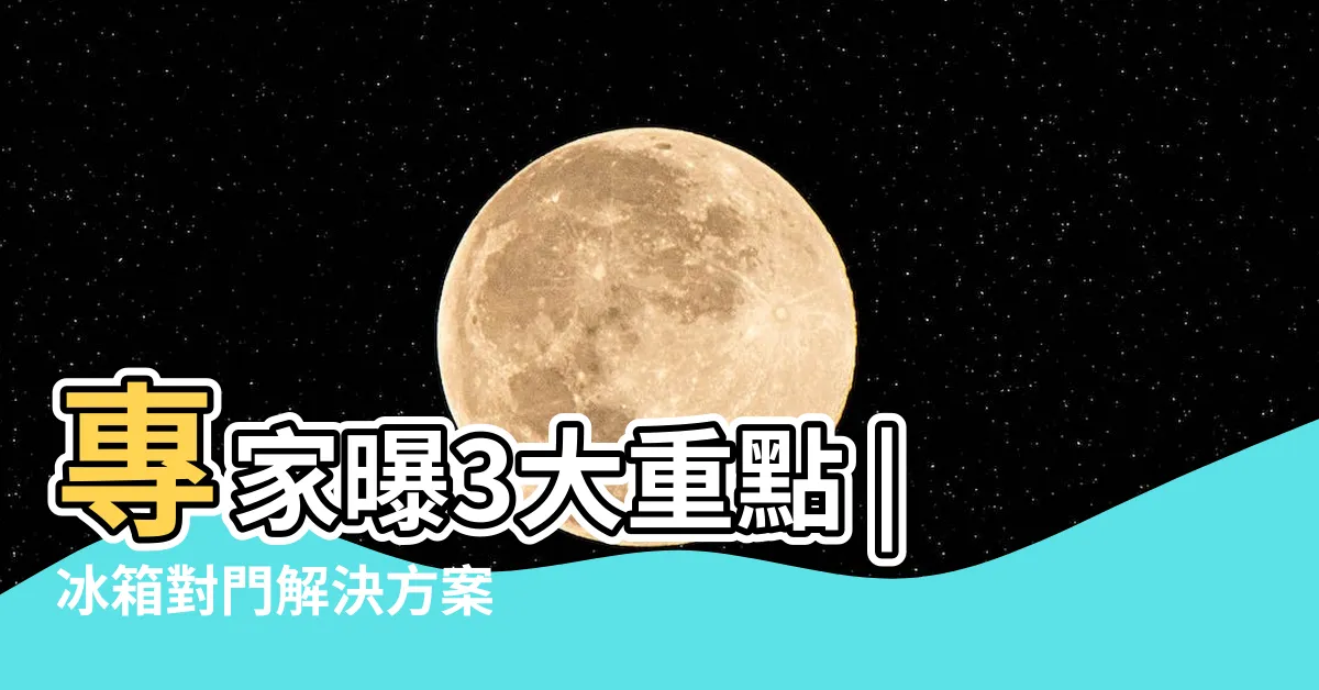 【房門對冰箱】專家曝3大重點 |冰箱對門解決方案 |冰箱對著卧室門的風水 |