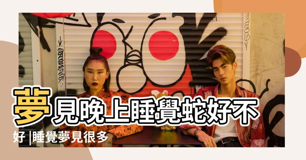 夢見晚上睡覺蛇好不好 |睡覺夢見很多蛇 |昨晚睡覺夢見好多蛇 |【晚上睡覺夢見好多的蛇】