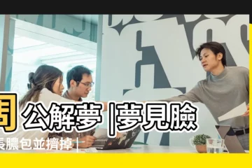 【夢見臉上長痘掉了】周公解夢 |夢見臉上長膿包並擠掉 |夢見臉上長痘 |