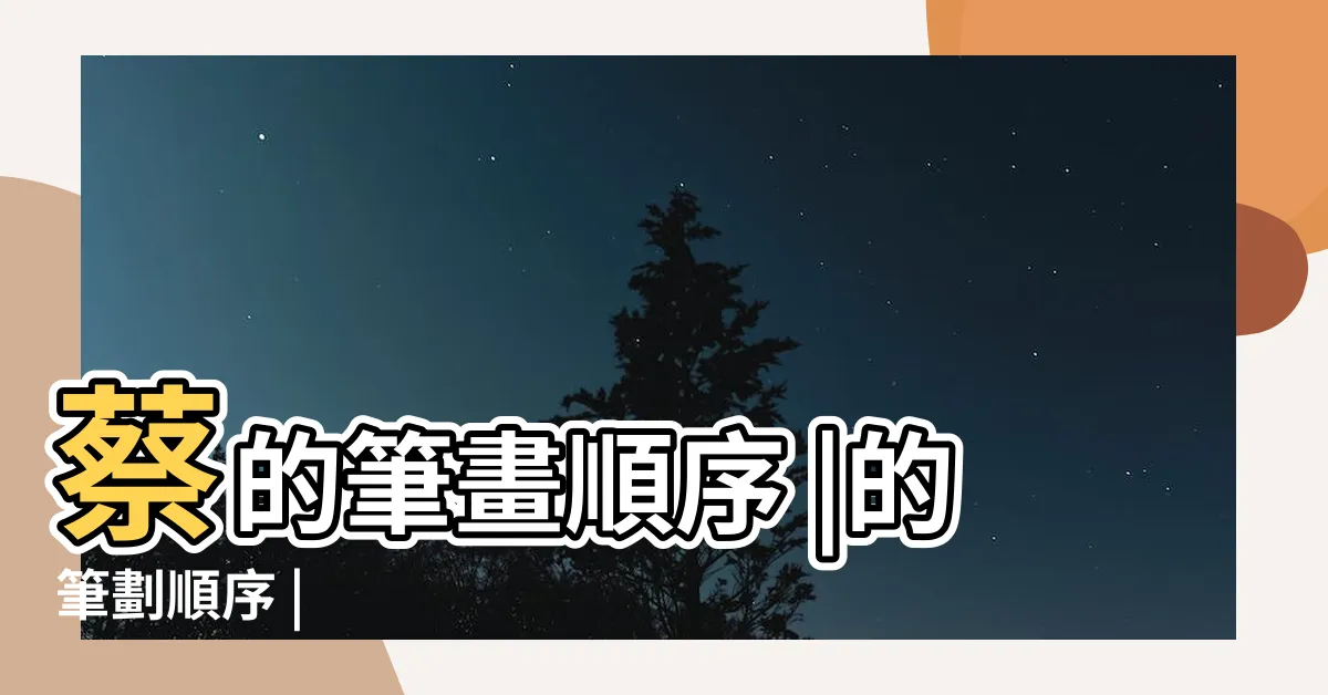 【蔡幾筆劃】蔡的筆畫順序 |的筆劃順序 |