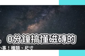 【磁磚的尺寸有哪些】10分鐘搞懂磁磚的大小事！種類、尺寸、功能一次報你知