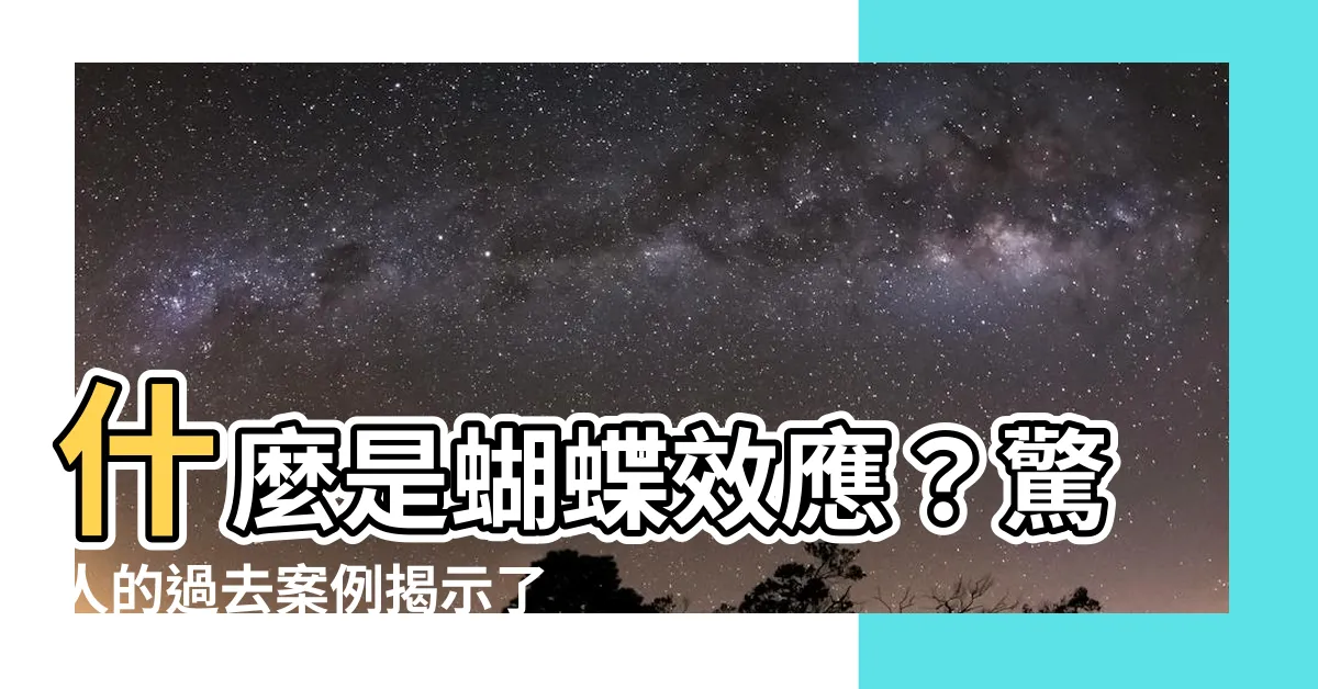 【什麼是蝴蝶效應】什麼是蝴蝶效應？驚人的過去案例揭示了未來的轉折點！