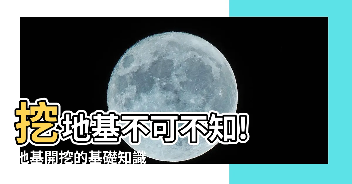 【挖地基】挖地基不可不知! 地基開挖的基礎知識大補帖