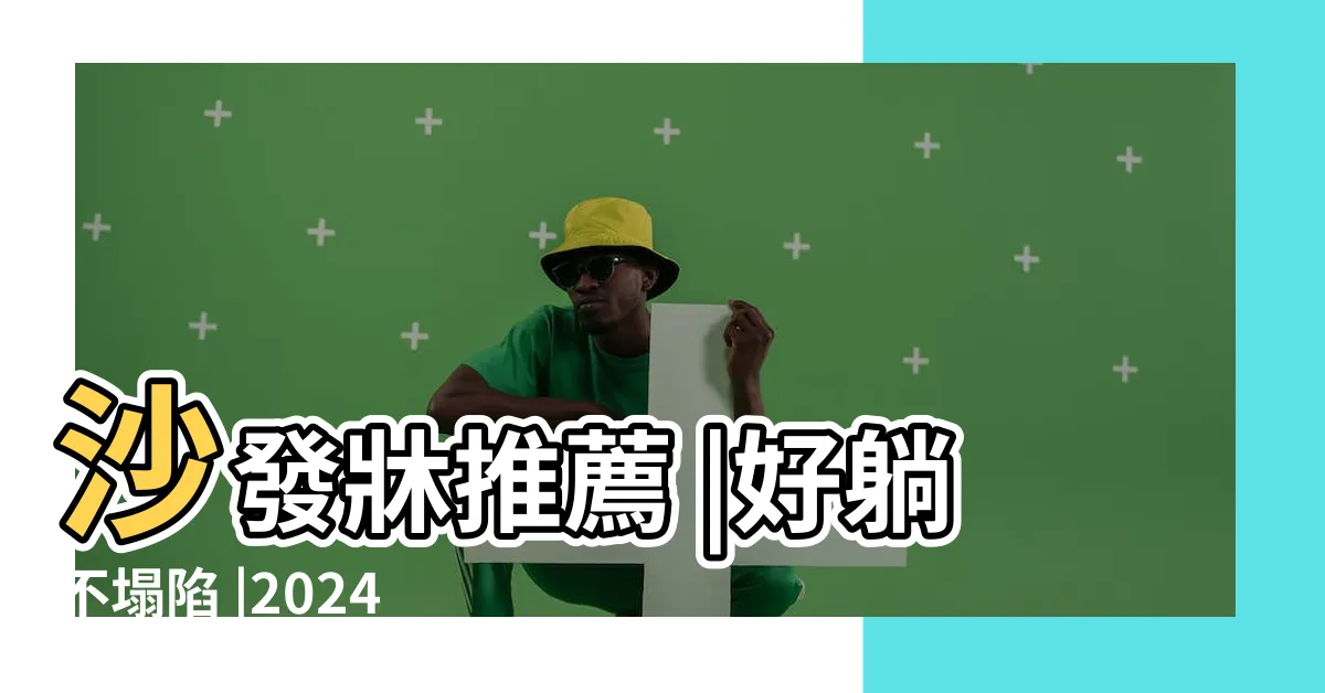 【女人睡客廳】沙發牀推薦 |好躺不塌陷 |2024精選 |