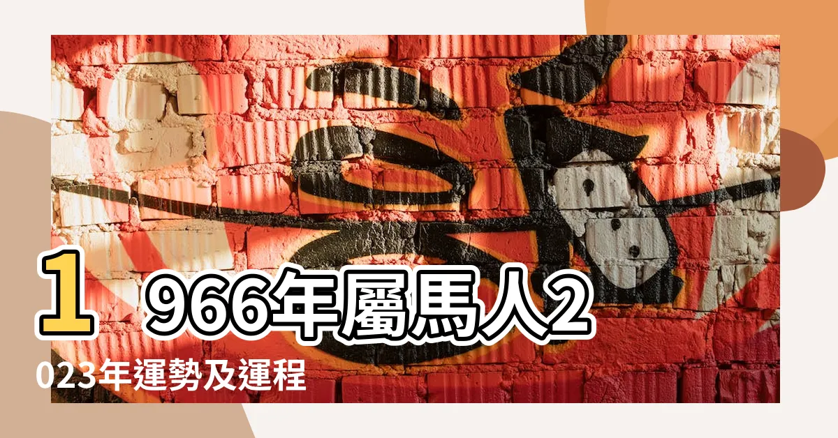 1966年屬馬人2023年運勢及運程66年57歲生肖 |1966年 |54歲後該何去何從 |【丙午 1966 馬】