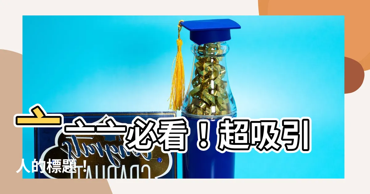 【亠】亠亠亠必看！超吸引人的標題！