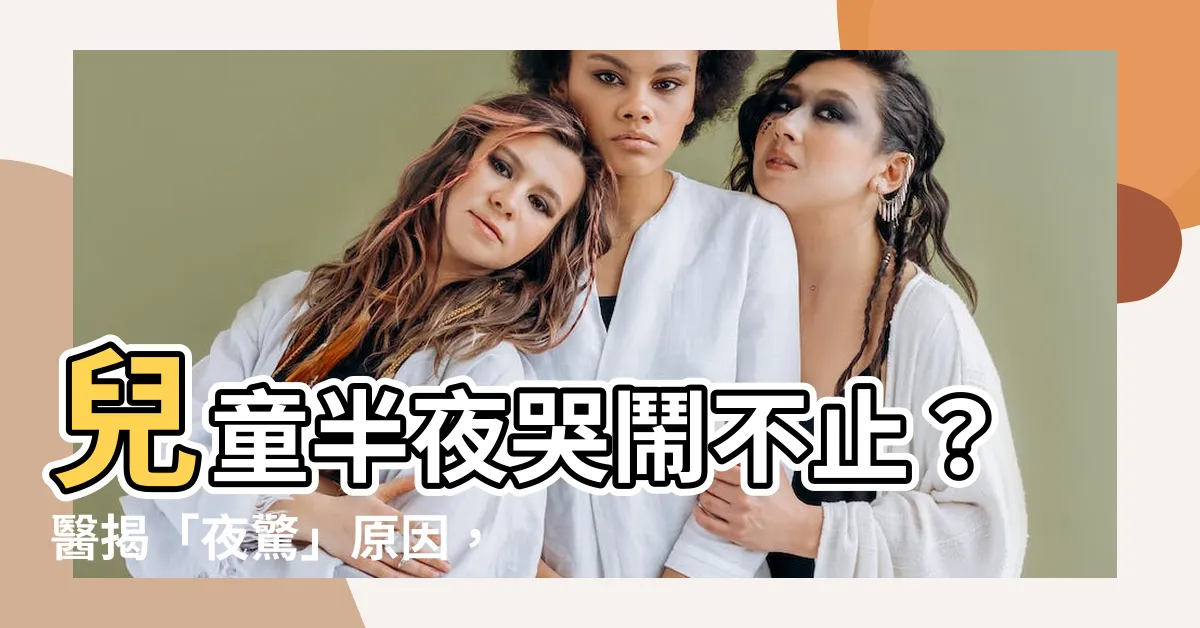 【兒童半夜哭鬧】兒童半夜哭鬧不止？醫揭「夜驚」原因，不是作夢！