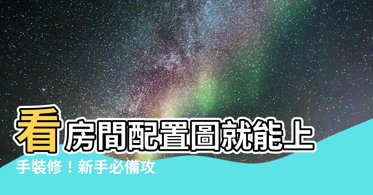 【房間配置圖】看房間配置圖就能上手裝修！新手必備攻略