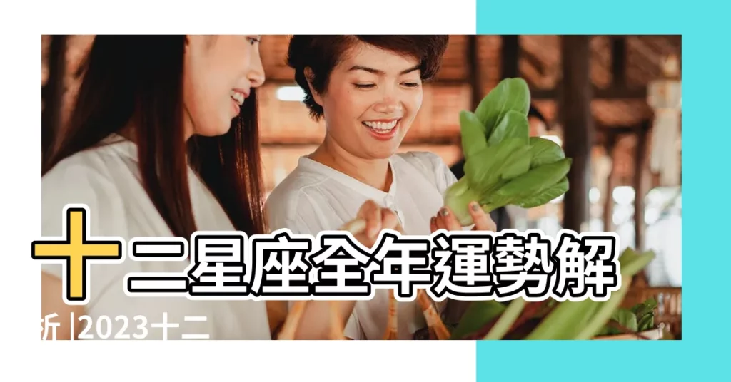 十二星座全年運勢解析 |2023十二星座開運皮夾推薦 |巨蟹座今日運勢 |【巨蟹座開運顏色】