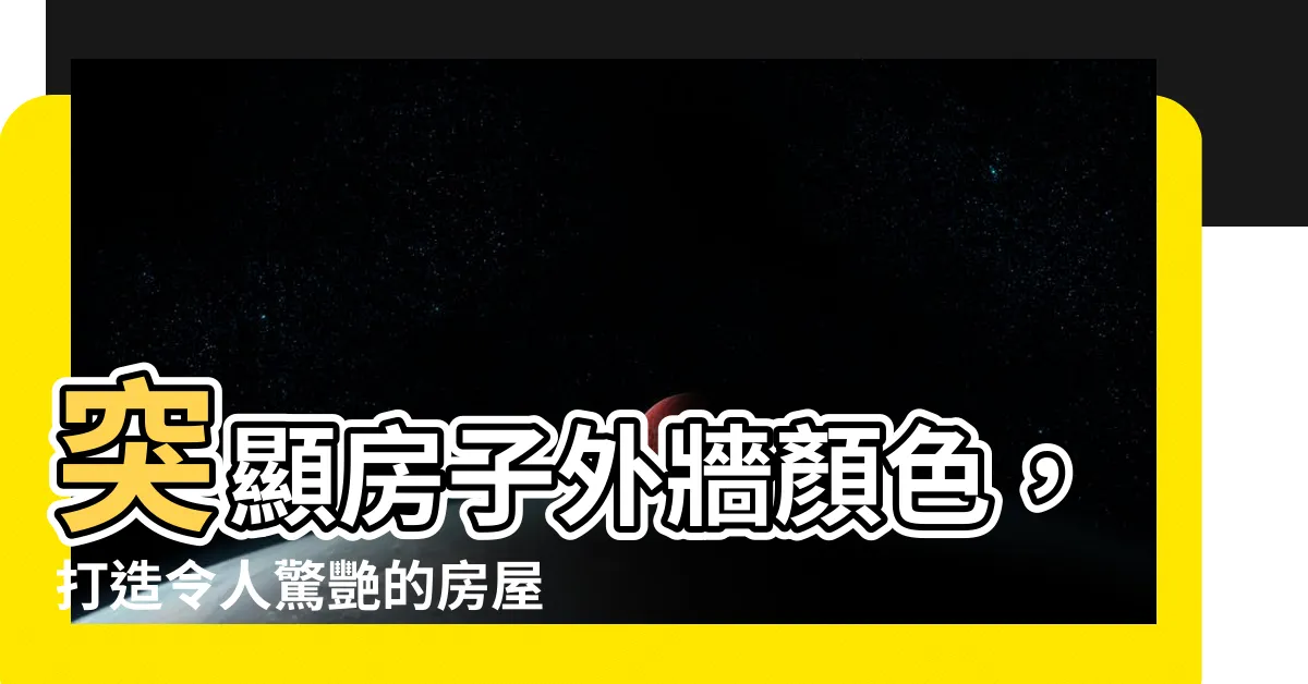 【房子外牆顏色】突顯房子外牆顏色，打造令人驚艷的房屋外觀！