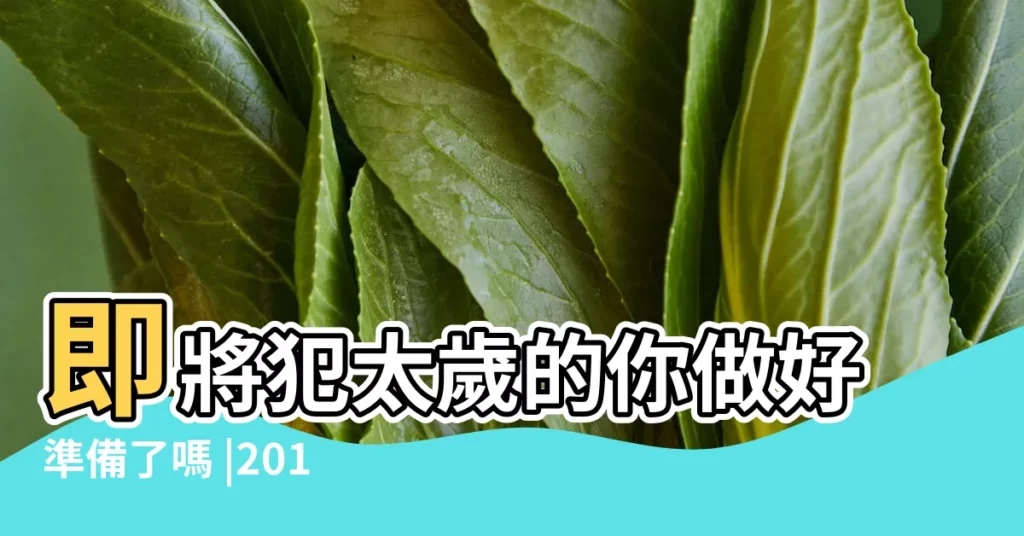 即將犯太歲的你做好準備了嗎 |2018年犯太歲的危害 |2018希歲48歲的人犯太歲嗎 |【2018年屬羊人犯太歲嗎】
