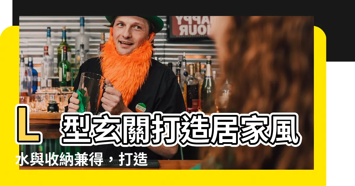 【l型玄關】L型玄關打造居家風水與收納兼得，打造療癒居家空間