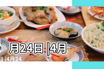 【四月二十四是什麼節日】4月24日 |4月24日 |4月24日 |
