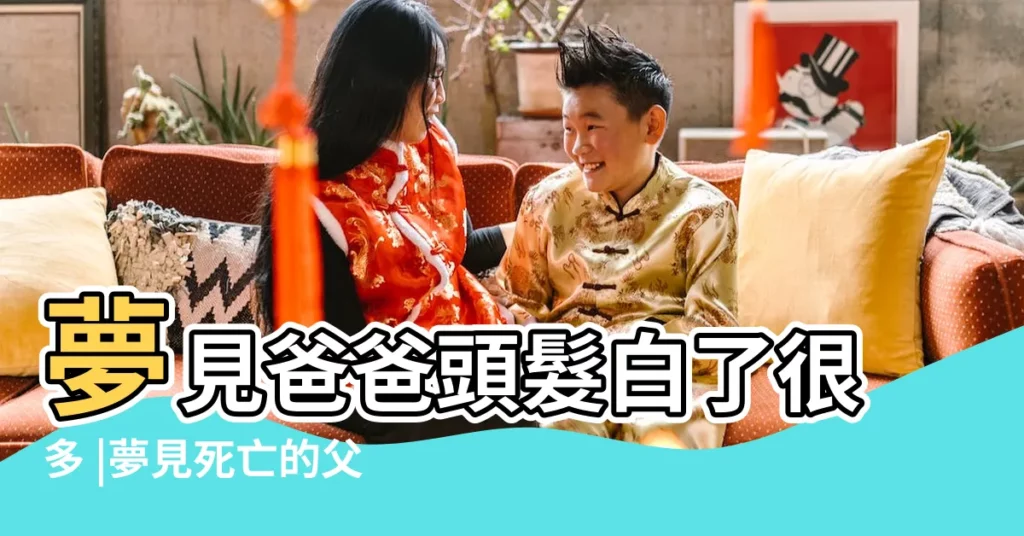夢見爸爸頭髮白了很多 |夢見死亡的父親在給自己剪頭理髮 |做夢夢見過世的父親長頭髮好不好 |【夢見死去的爸爸頭髮長了】