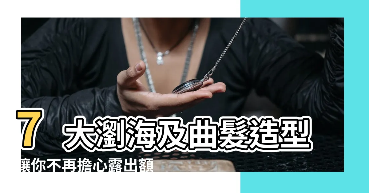 【頭髮遮住額頭】7大瀏海及曲髮造型讓你不再擔心露出額頭 |圓臉剪空氣瀏海 |菱形臉適合大波浪 |