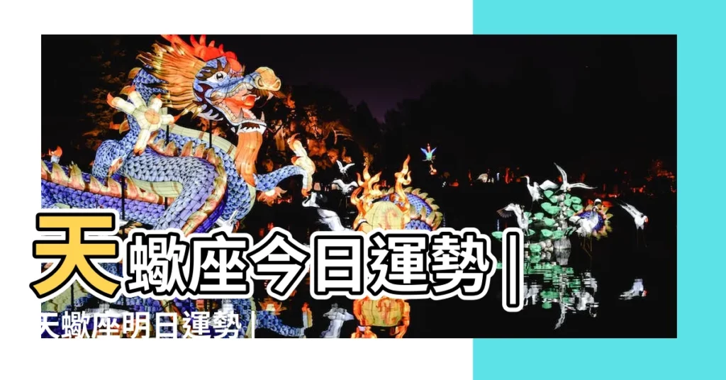 天蠍座今日運勢 |天蠍座明日運勢 |天蠍座今日運勢 |【天蠍男今天8月4號運勢如何】